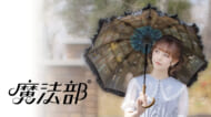 『魔法部×Apleberute　魔法使いの秘密の書斎　晴雨兼用日傘』