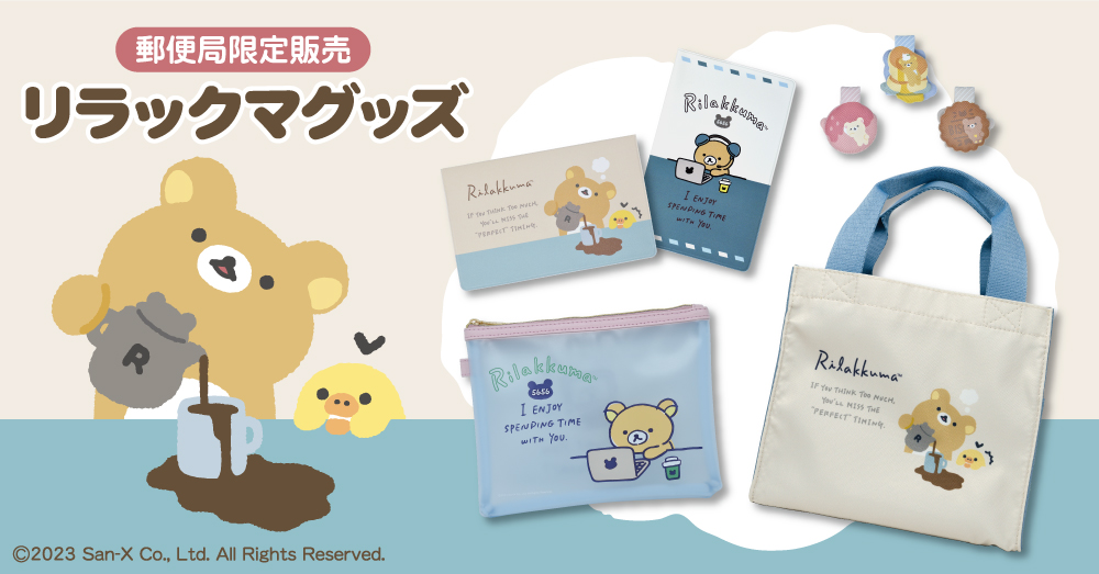 郵便局限定で『リラックマ』グッズ登場！通帳ケース、ポーチ、トートバッグ、マグネットクリップなど、可愛くて使いやすいラインナップ