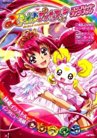 『スマイルプリキュア！　コンプリートファンブック』