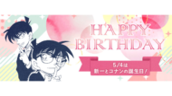 「名探偵コナン公式アプリ」で「新一・コナンバースデーキャンペーン」開催