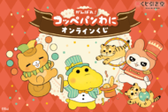 『がんばれ！コッペパンわに』オンラインくじ