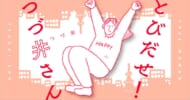 『とびだせ！ つづ井さん』
