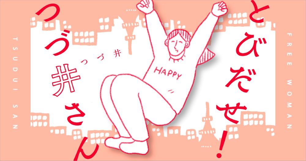 『とびだせ！ つづ井さん』
