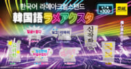 『韓国語』ラメアクスタ
