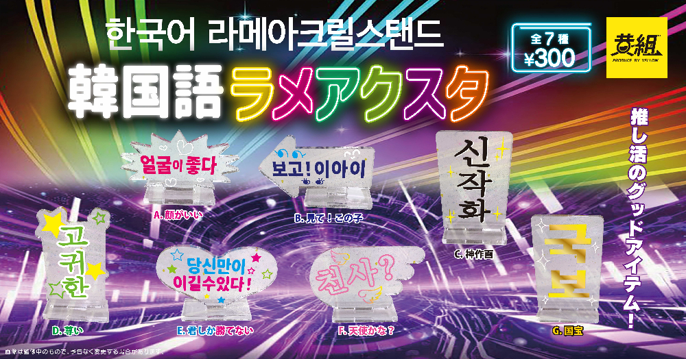 『韓国語』ラメアクスタ