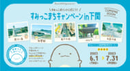 すみっこまちキャンペーン in 下関