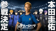 『ブルーロック プロジェクトワールドチャンピオン』TVCMキャラクターに本田圭佑氏の起用が決定