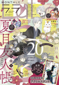『LaLa』7月号は漫画「夏目友人帳」20周年お祝い号