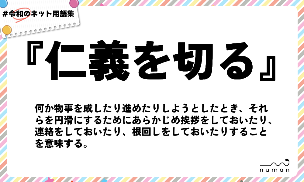 numan用語集「仁義を切る」
