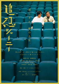 映画『追想ジャーニー』藤原大祐×高橋和也 DVD発売決定