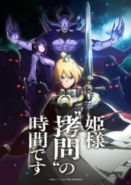 『姫様“拷問”の時間です』ティザービジュアル