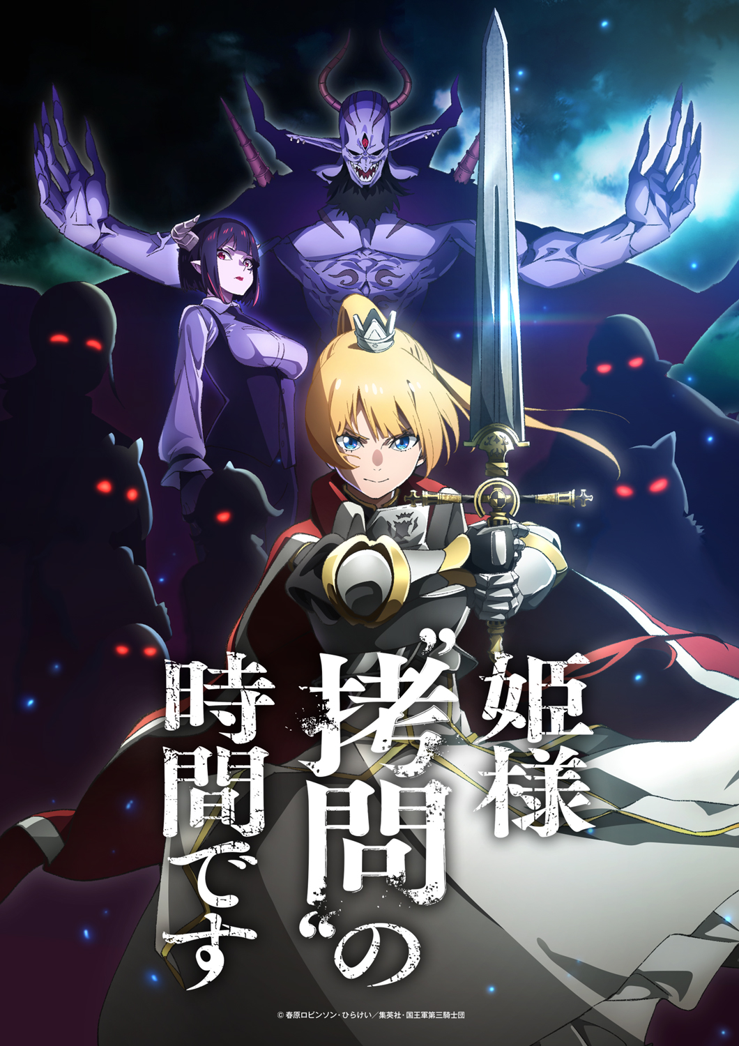 『姫様“拷問”の時間です』ティザービジュアル