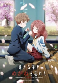 好きな子が眼鏡を忘れた