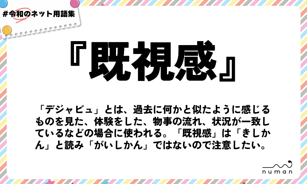 numan用語集「既視感」