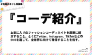 numan用語集「コーデ紹介」