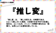 numan用語集「推し変」
