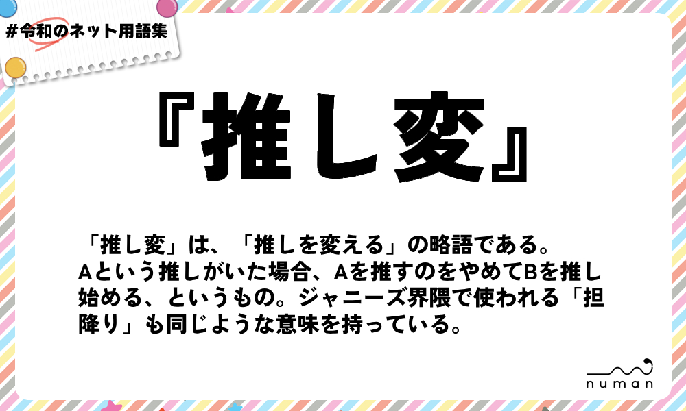 numan用語集「推し変」