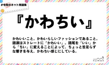 numan用語集「かわちい」