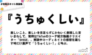numan用語集「うちゅくしい」
