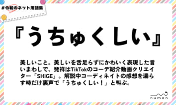 numan用語集「うちゅくしい」