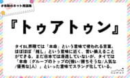 numan用語集「トゥアトゥン」