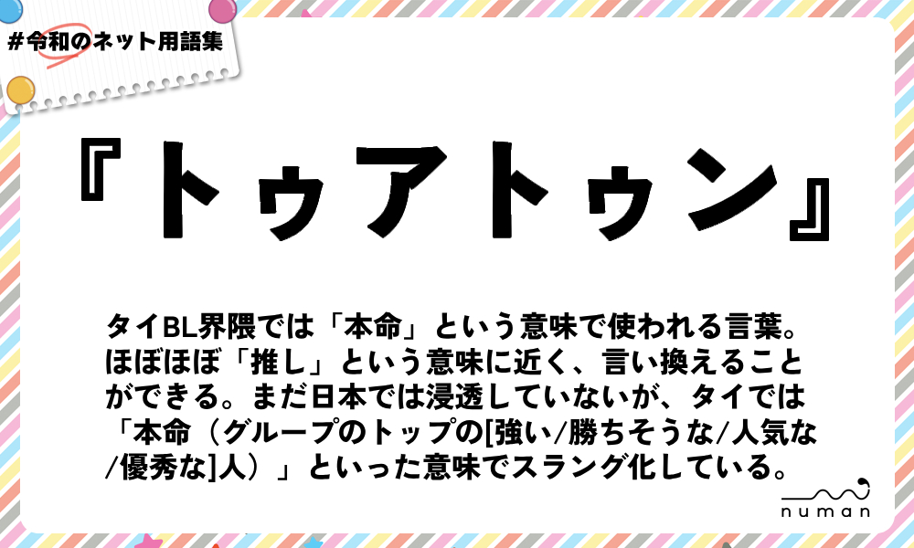 numan用語集「トゥアトゥン」