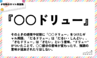 numan用語集「○○ドリュー」