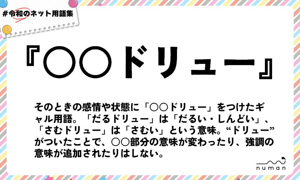 numan用語集「○○ドリュー」