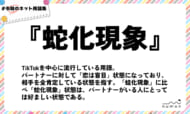 numan用語集「蛇化現象」