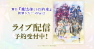舞台『魔法使いの約束』祝祭シリーズPart2