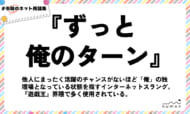 numan用語集「ずっと俺のターン」