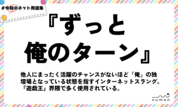 numan用語集「ずっと俺のターン」