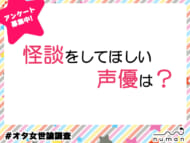 怪談をしてほしい声優は？