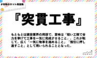 numan用語集「突貫工事」