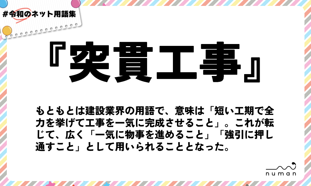 numan用語集「突貫工事」