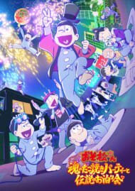 『おそ松さん～魂のたこ焼きパーティーと伝説のお泊り会～』