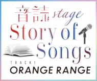 「‐音読Stage‐ Story of Songs Track1 ORANGE RANGE」
