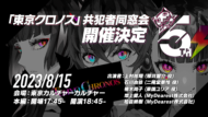 『東京クロノス』4年ぶりのリアルイベントが8月15日に開催決定1