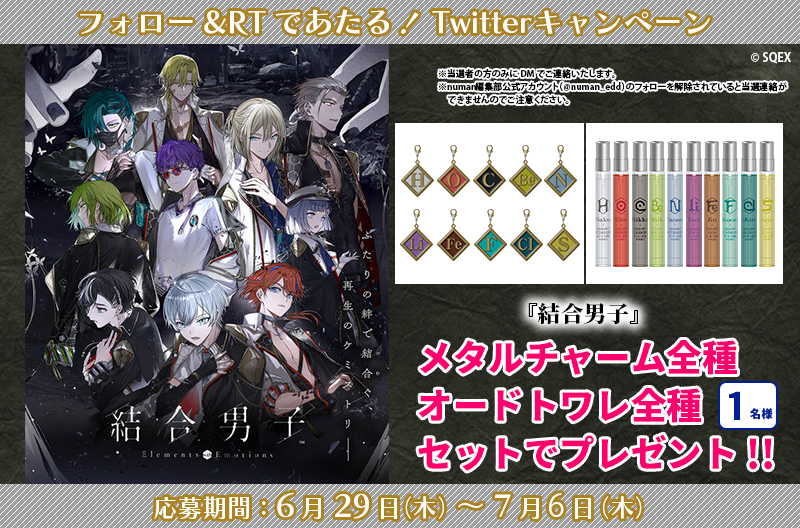 『結合男子』プレゼントキャンペーン