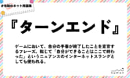 numan用語集「ターンエンド」