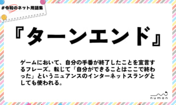 numan用語集「ターンエンド」