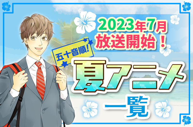 2023年夏アニメ最新まとめ！7月開始アニメ一覧【五十音順】
