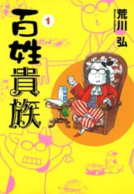 『百姓貴族』1巻（新書館）