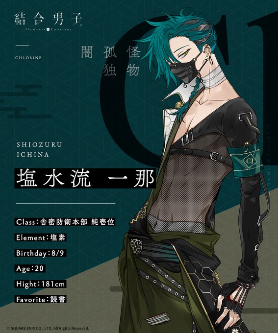 『結合男子』推し結合ランキング・塩水流一那(Cl)