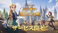 『ハリー・ポッター：魔法の覚醒』サービス開始