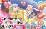 アニメイトガールズフェスティバル2023 AGF2023 画像1