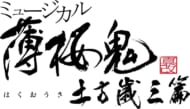 ミュージカル『薄桜鬼 真改』土方歳三 篇、2024年春上演決定　画像1