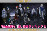 『結合男子』推し結合ランキング