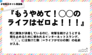 numan用語集「もうやめて！◯◯のライフはゼロよ！！！」