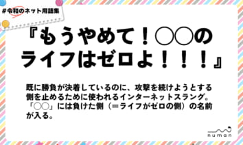 numan用語集「もうやめて！◯◯のライフはゼロよ！！！」